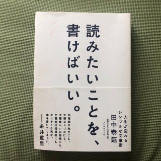 読みたいことを、書けばいい。 人生が変わるシンプルな文章術(その他)