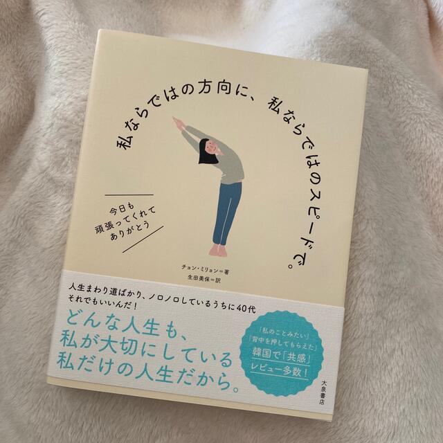 私ならではの方向に、私ならではのスピードで。　韓国文学　本　エッセイ　韓国 エンタメ/ホビーの本(文学/小説)の商品写真