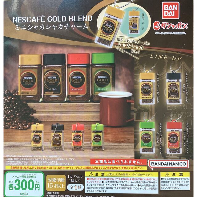 ☆安心の定価販売☆】 NESCAFÉ GOLD BLEND ミニシャカシャカチャーム バラ売り可