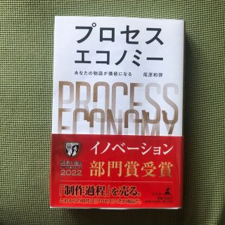 プロセスエコノミー あなたの物語が価値になる(ビジネス/経済)