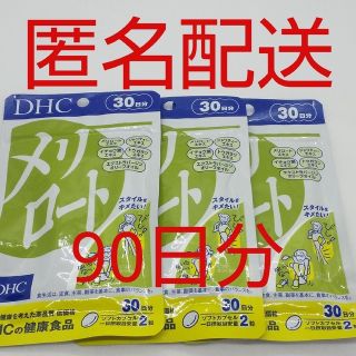 ディーエイチシー(DHC)の【新品、未開封品、匿名配送】DHC メリロート 30日分3袋(その他)