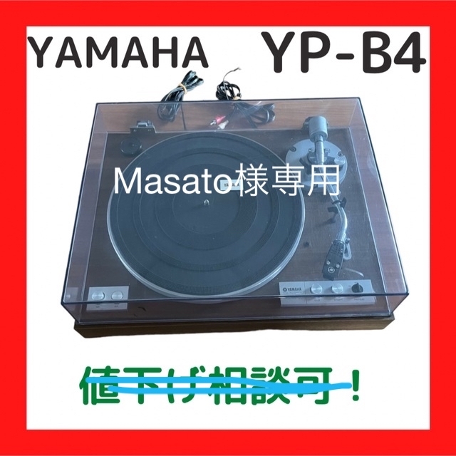 【週末限定セール！】YAMAHA YP-B4 レコードプレーヤー