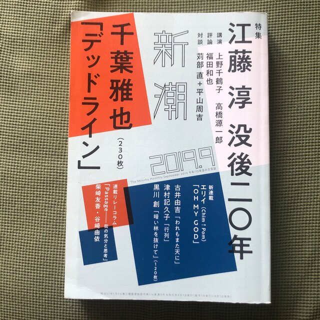 新潮 2019年 09月号 エンタメ/ホビーの雑誌(アート/エンタメ/ホビー)の商品写真