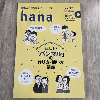 ｈａｎａ 韓国語学習ジャーナル　ＣＤ付き Ｖｏｌ．　３２(語学/参考書)