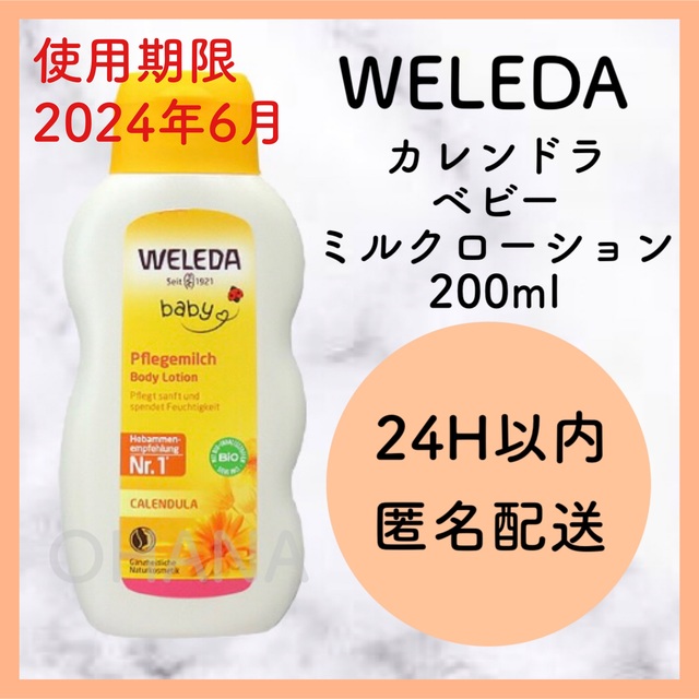 WELEDA - WELEDA カレンドラ ベビーミルクローション 200ml 新品の通販 by OHANA's shop｜ヴェレダならラクマ
