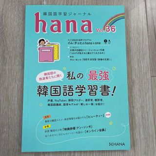 ｈａｎａ 韓国語学習ジャーナル　ＣＤ付き Ｖｏｌ．３６(語学/参考書)