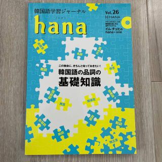 ｈａｎａ 韓国語学習ジャーナル　ＣＤ付き Ｖｏｌ．２６(語学/参考書)