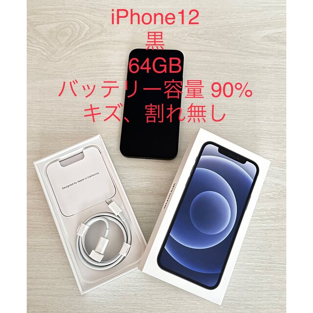 iPhone12 黒 64GB