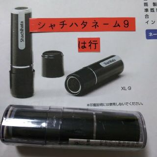 シャチハタ(Shachihata)の【浜中】シャチハタネーム9印鑑(印鑑/スタンプ/朱肉)