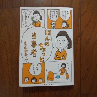 ほんのちょっと当事者(文学/小説)