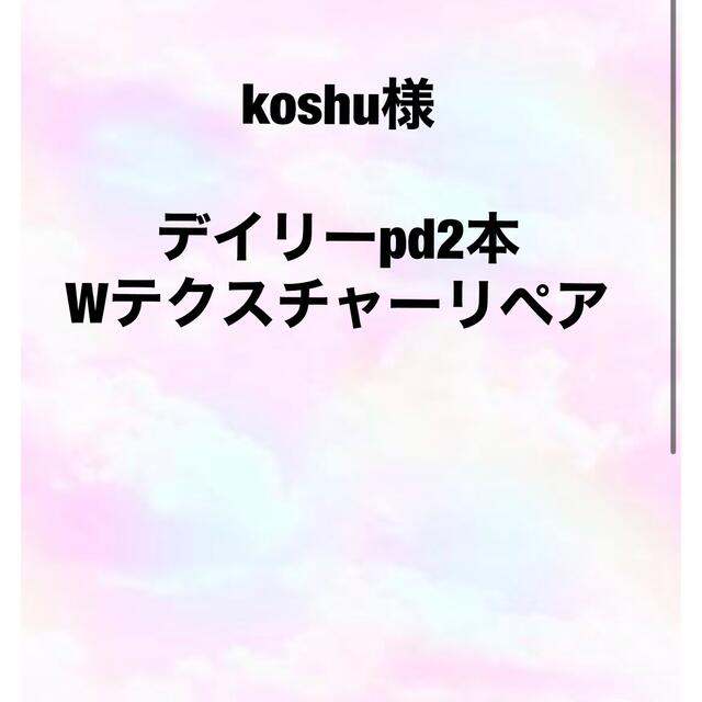 デイリーPD2本&Wテクスチャーリペア