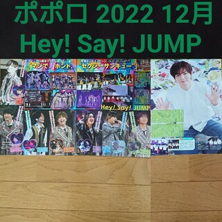ヘイセイジャンプ(Hey! Say! JUMP)のポポロ 2022 12月号 Hey! Say! JUMP 切り抜き(アイドル)