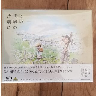 この世界の片隅に【特装限定版】 Blu-ray(アニメ)