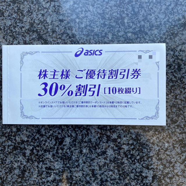 アシックス　株主優待　30％割引×10枚＋オンライン25％割引クーポンコード