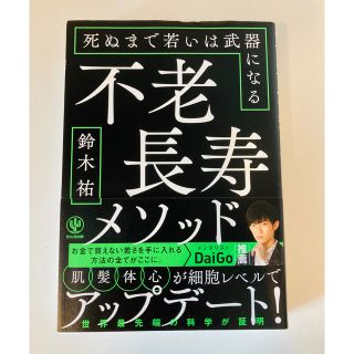 不老長寿メソッド 死ぬまで若いは武器になる