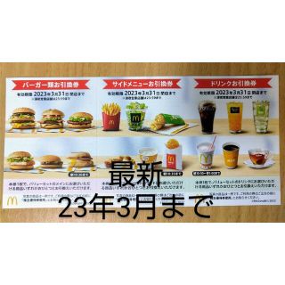 マクドナルド株主優待1シート(フード/ドリンク券)