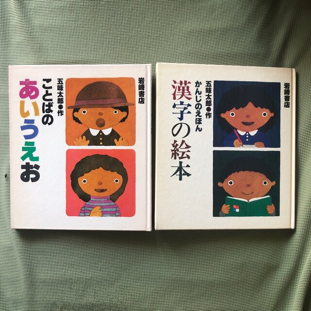 五味太郎作/ことばのあいうえお・漢字の絵本／2冊セット エンタメ/ホビーの本(絵本/児童書)の商品写真