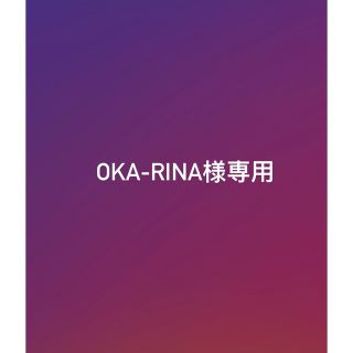 oka-rina様専用(その他)