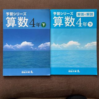 四谷大塚　予習シリーズ算数4年下　【書き込み無し】(語学/参考書)