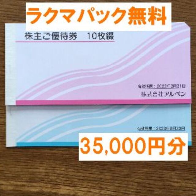 登場! アルペン株主優待券14000円分 期限23 3末 23 9末