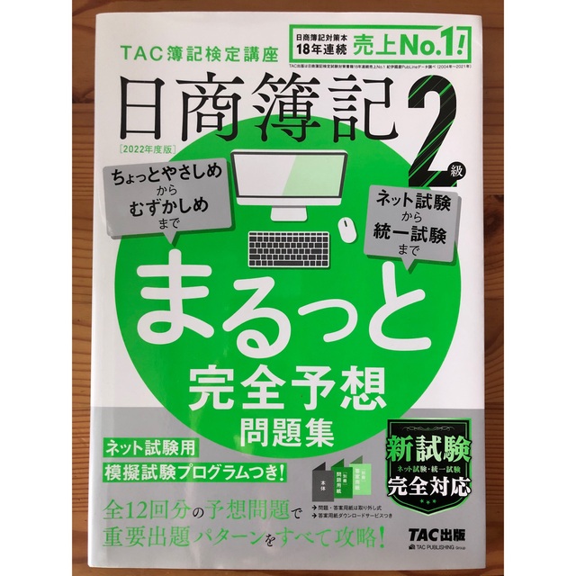 日商簿記２級まるっと完全予想問題集 ＴＡＣ簿記検定講座 ２０２２年度版 エンタメ/ホビーの本(資格/検定)の商品写真