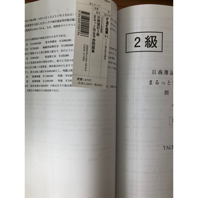 日商簿記２級まるっと完全予想問題集 ＴＡＣ簿記検定講座 ２０２２年度版 エンタメ/ホビーの本(資格/検定)の商品写真