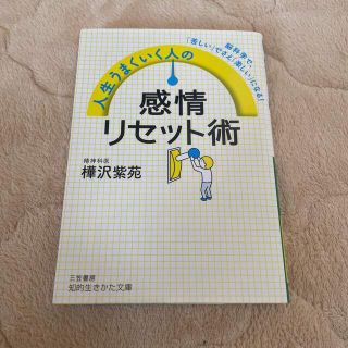 樺沢紫苑　人生うまくいく人の感情リセット術(文学/小説)