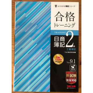 合格トレーニング日商簿記２級工業簿記 Ｖｅｒ．９．１(資格/検定)