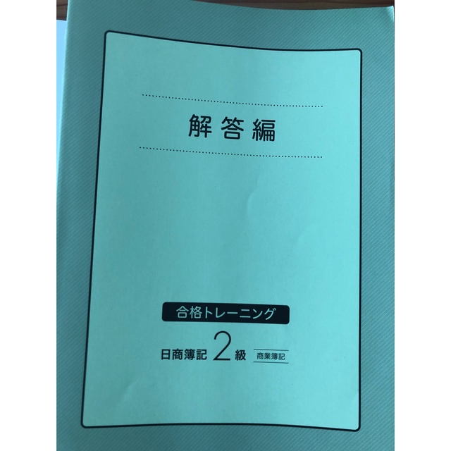 合格トレーニング日商簿記２級商業簿記 Ｖｅｒ．１６．０ エンタメ/ホビーの本(資格/検定)の商品写真