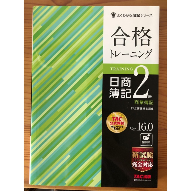 合格トレーニング日商簿記２級商業簿記 Ｖｅｒ．１６．０ エンタメ/ホビーの本(資格/検定)の商品写真