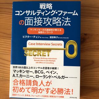 戦略コンサルティング・ファ－ムの面接攻略法 マッキンゼ－の元面接官が教える秘密の(ビジネス/経済)