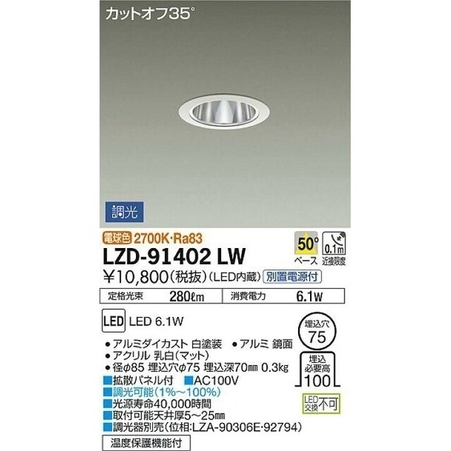 大光電機、LEDダウンライト、 LZD-91402LW、お買い得な１０台セット