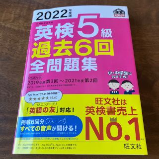 オウブンシャ(旺文社)の2022年度版 英検5級 過去6回全問題集(資格/検定)