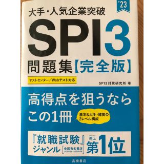 大手・人気企業突破ＳＰＩ３問題集《完全版》 ’２３(ビジネス/経済)