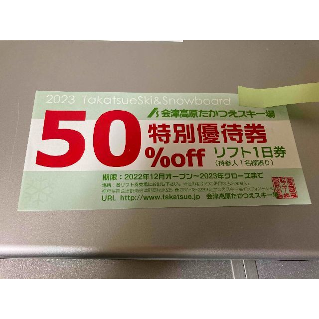 会津高原たかつえスキー場■リフト１日券(50%Off)■２０２３年クローズまで | フリマアプリ ラクマ