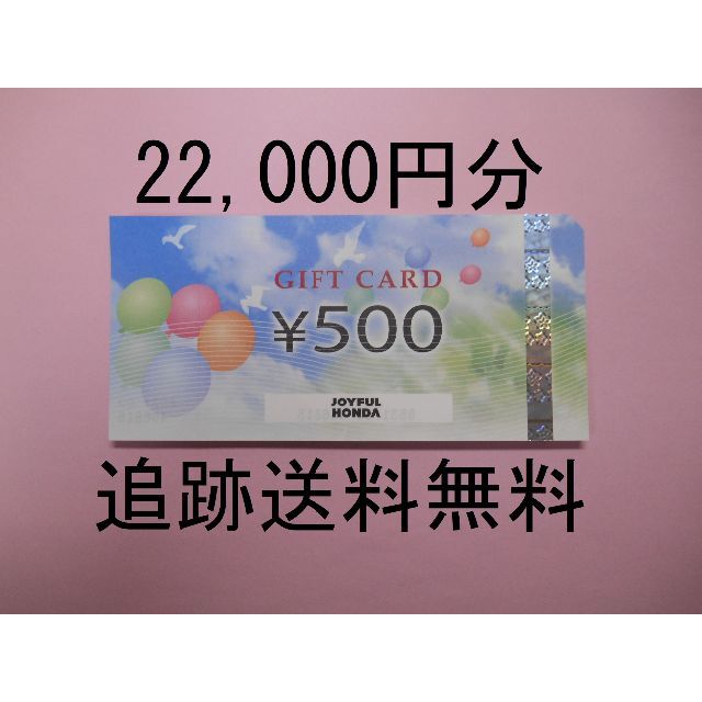 【22,000円分 追跡送料無料】　株主優待　ジョイフル本田