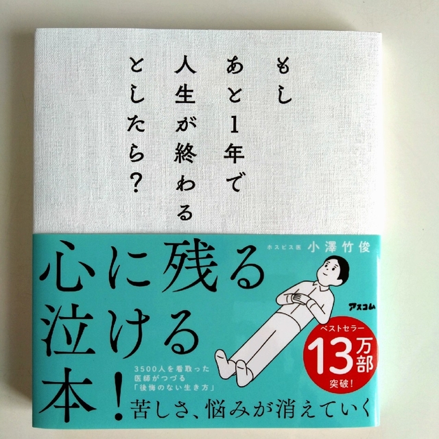 もしあと１年で人生が終わるとしたら？ エンタメ/ホビーの本(その他)の商品写真