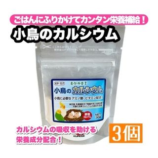 クロセペットフード(Kurose Pet Food)の小鳥のカルシウム 3個(鳥)