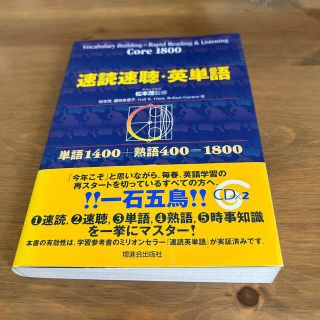 速読速聴・英単語 Ｃｏｒｅ　１８００(その他)