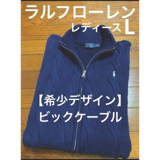 ラルフローレン(Ralph Lauren)の【希少ビックケーブル】 ラルフローレン ファスナー ニット カーディガン 753(ニット/セーター)