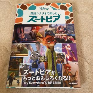 英語シナリオで楽しむズ－トピア(語学/参考書)