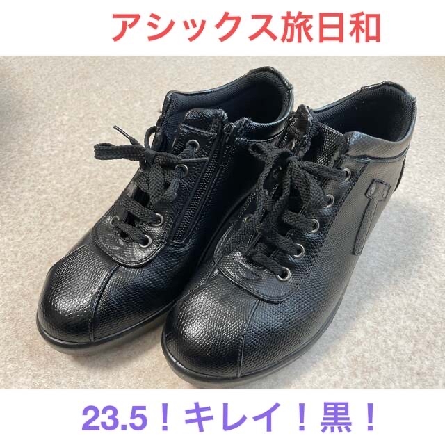 asics(アシックス)のアシックス　旅日和（レディス） 23.5cm　黒　エナメル レディースの靴/シューズ(スニーカー)の商品写真