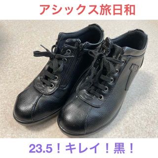 アシックス(asics)のアシックス　旅日和（レディス） 23.5cm　黒　エナメル(スニーカー)