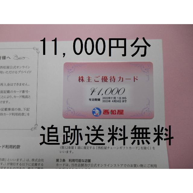 【11，000円分 追跡送料無料】　西松屋チェーン　株主優待券