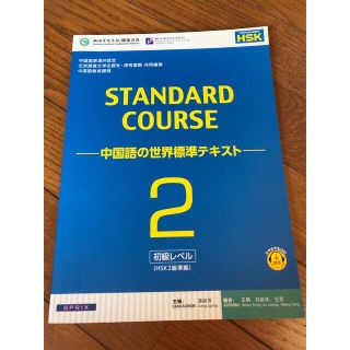 スタンダ－ドコ－ス中国語 中国語の世界標準テキスト ２（初級レベル）(語学/参考書)