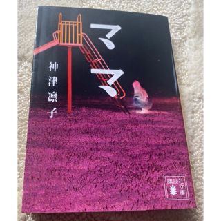 コウダンシャ(講談社)のママ(文学/小説)