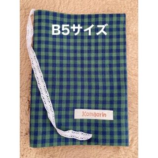 チェック柄　教務必携カバー　B5サイズブックカバー(ブックカバー)