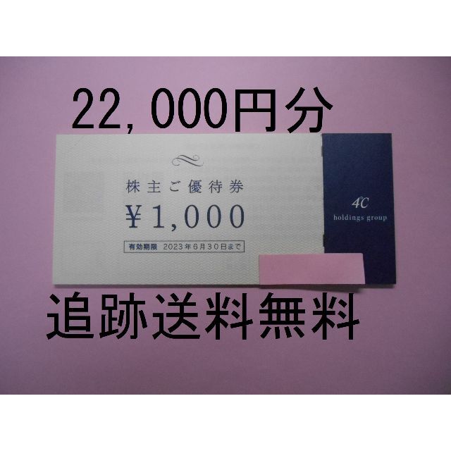 4℃(ヨンドシー)の【22,000円分 追跡送料無料】　４℃　ヨンドシー　株主優待券 チケットの優待券/割引券(ショッピング)の商品写真