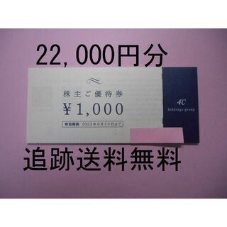 ヨンドシー(4℃)の【22,000円分 追跡送料無料】　４℃　ヨンドシー　株主優待券(ショッピング)