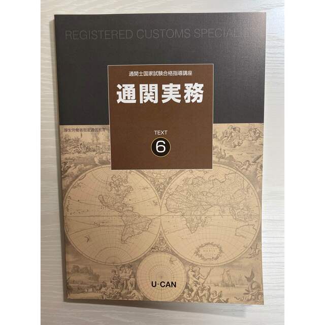 中古美品】U-CAN ユーキャン 通関士参考書 ＋ 通関士過去問題集セット